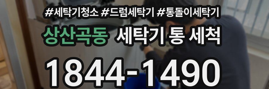 상산곡동 세탁기 통 세척