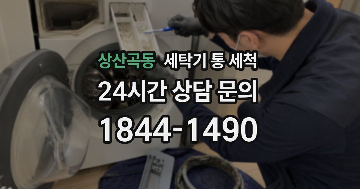 상산곡동 세탁기 통 세척
