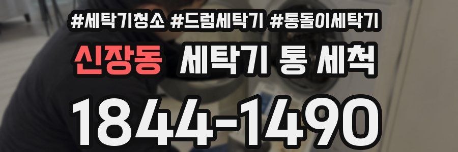 신장동 세탁기 통 세척