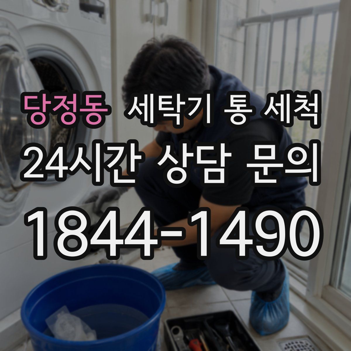 당정동 세탁기 통 세척