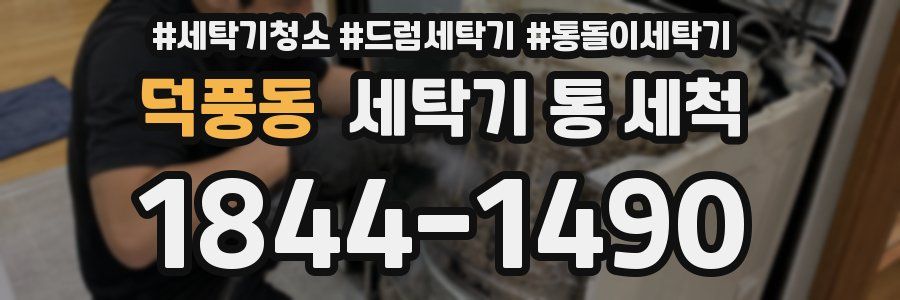 덕풍동 세탁기 통 세척