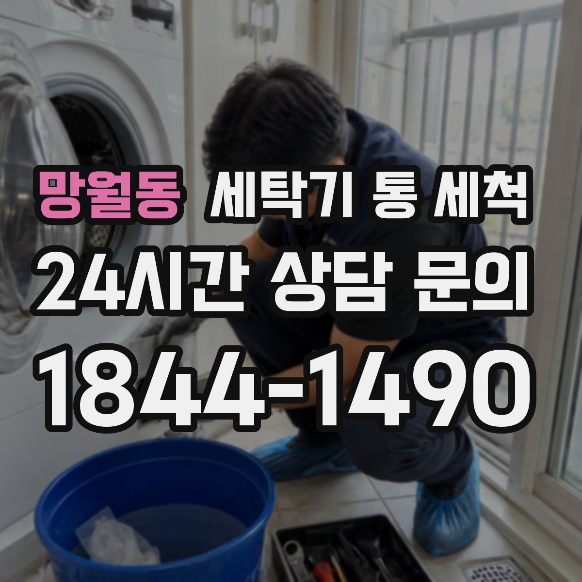 망월동 세탁기 통 세척