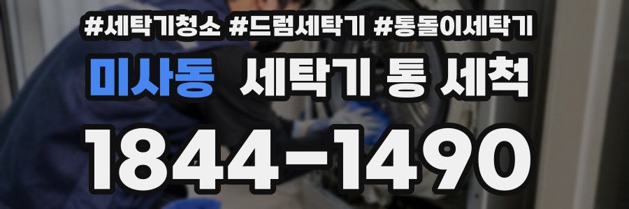 미사동 세탁기 통 세척