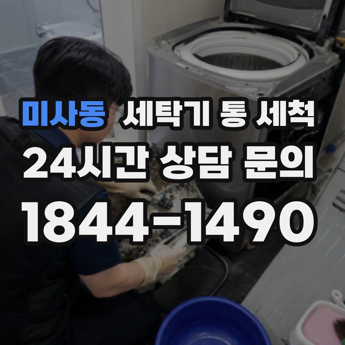 미사동 세탁기 통 세척