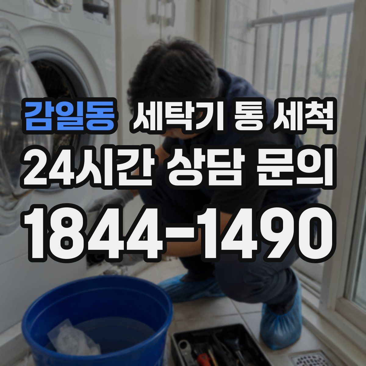 감일동 세탁기 통 세척