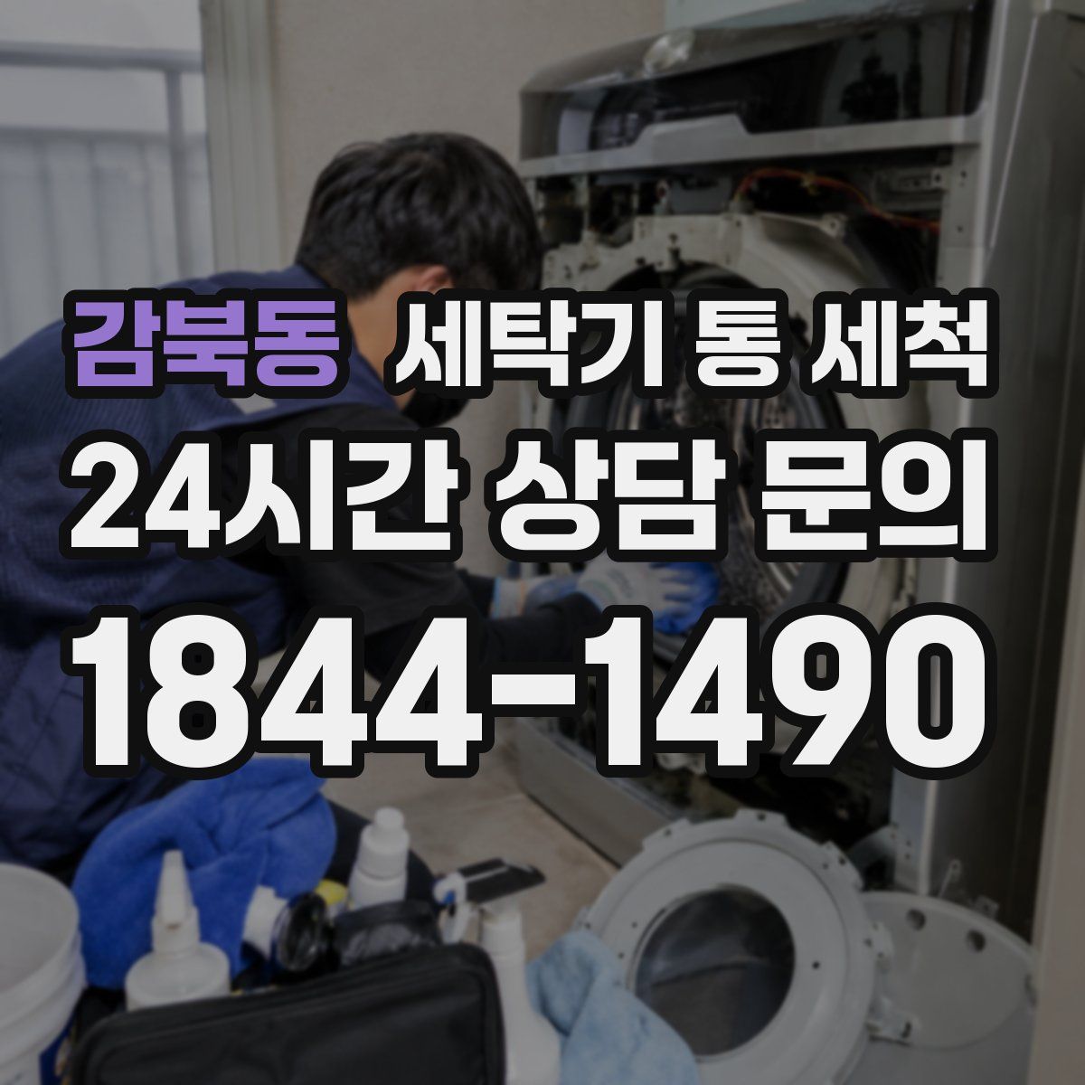 감북동 세탁기 통 세척