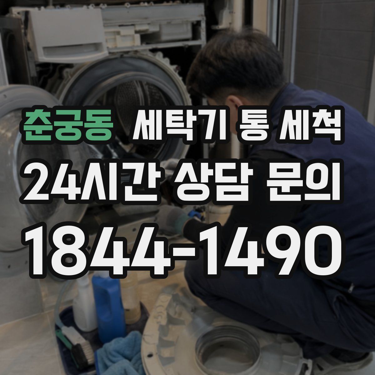 춘궁동 세탁기 통 세척