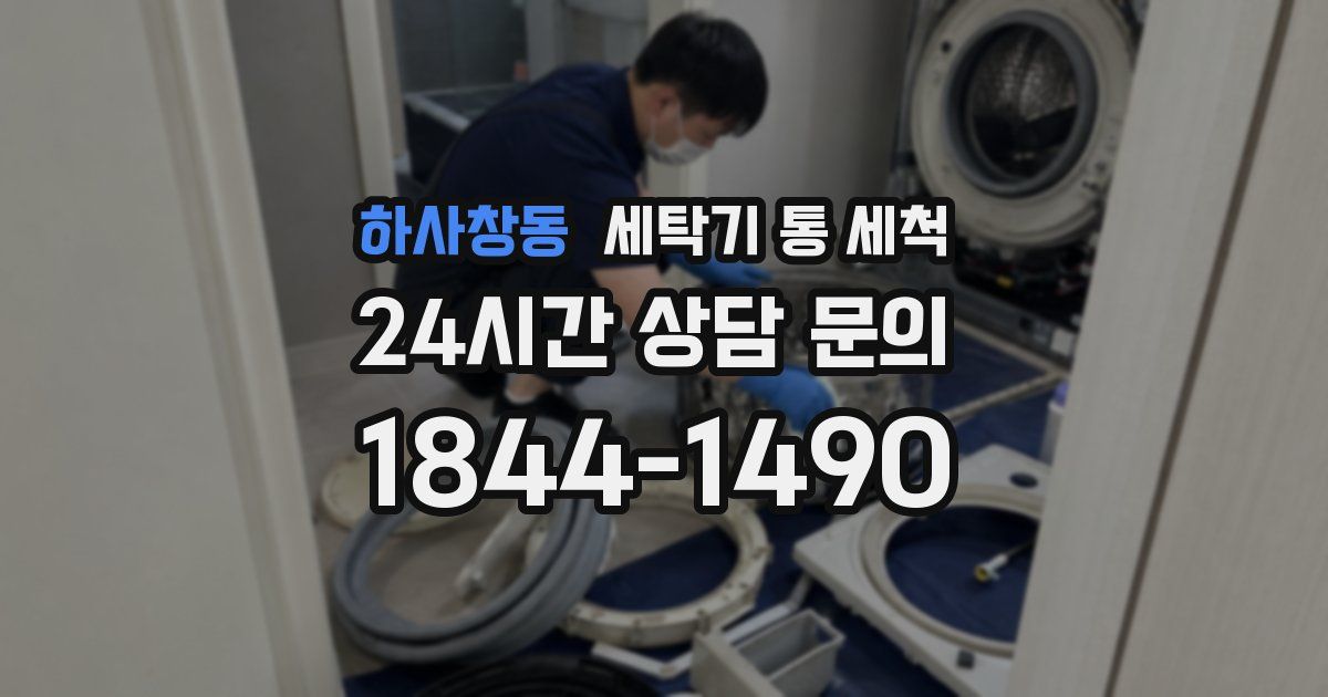 하사창동 세탁기 통 세척