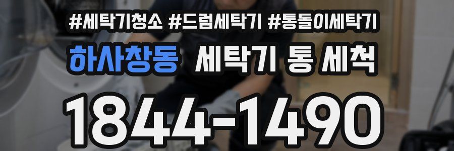 하사창동 세탁기 통 세척