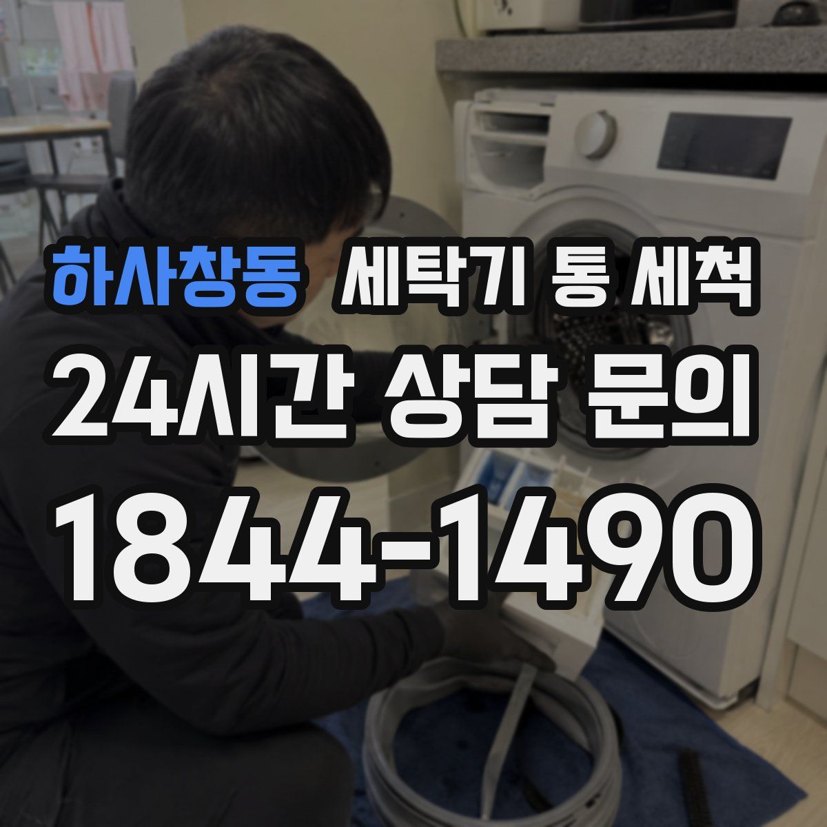 하사창동 세탁기 통 세척