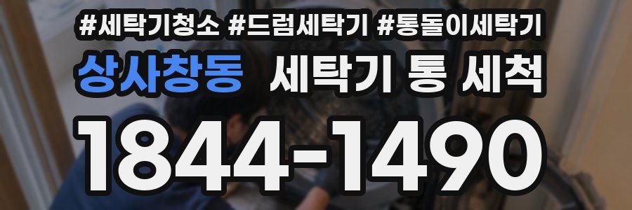 상사창동 세탁기 통 세척