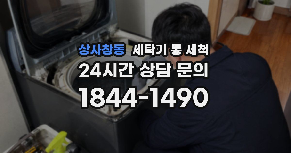 상사창동 세탁기 통 세척