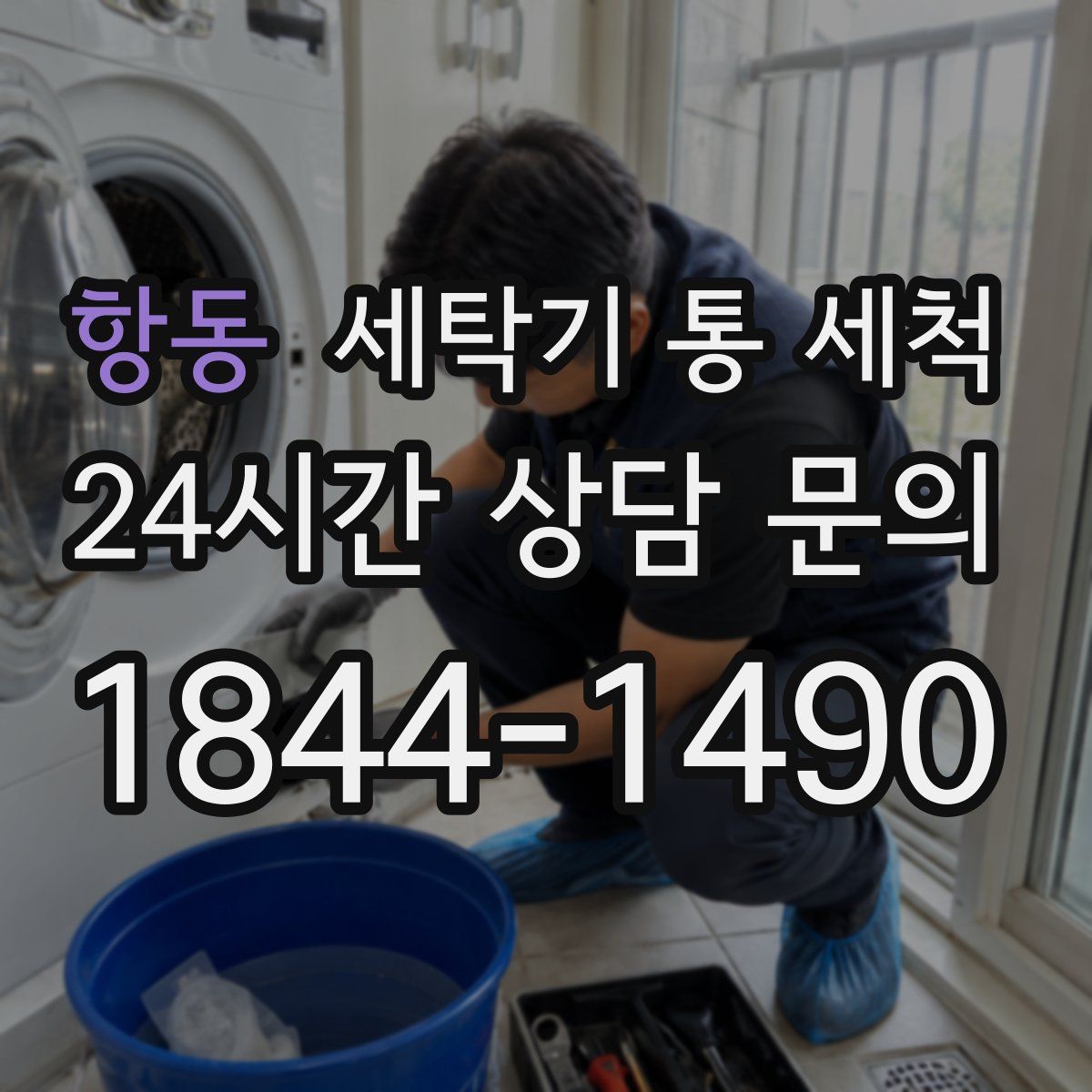 항동 세탁기 통 세척