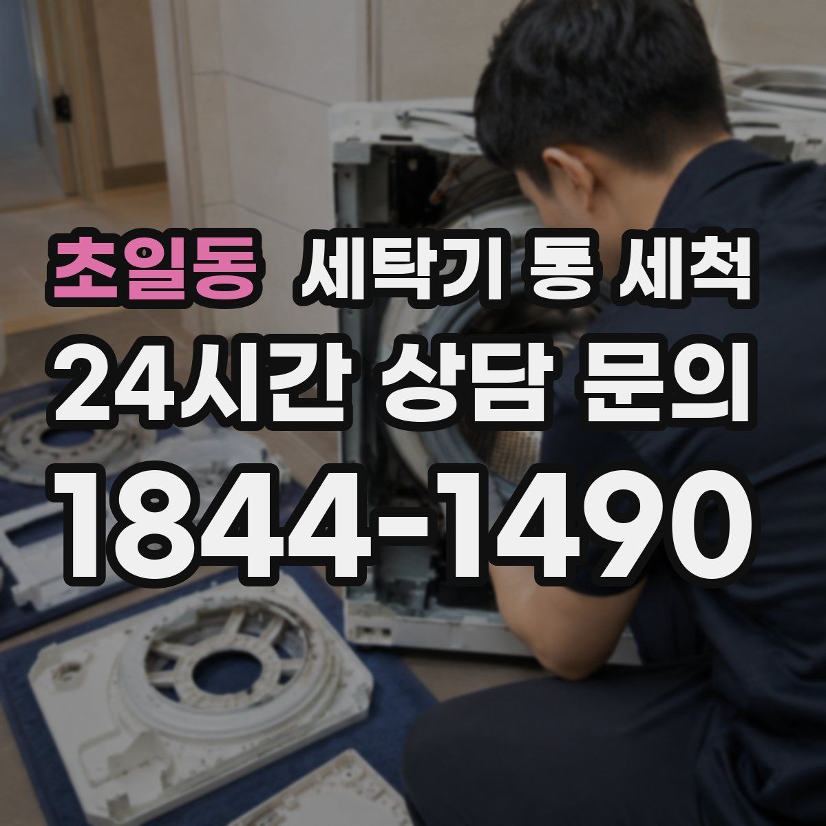 초일동 세탁기 통 세척
