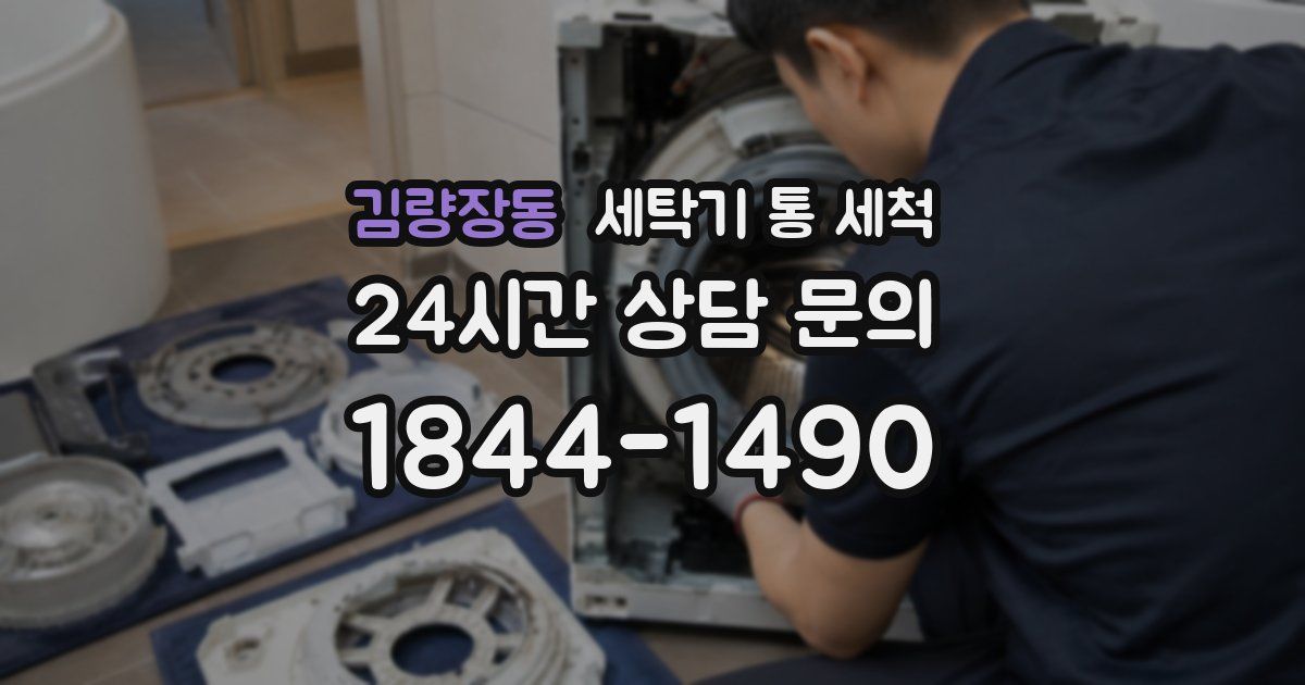 김량장동 세탁기 통 세척