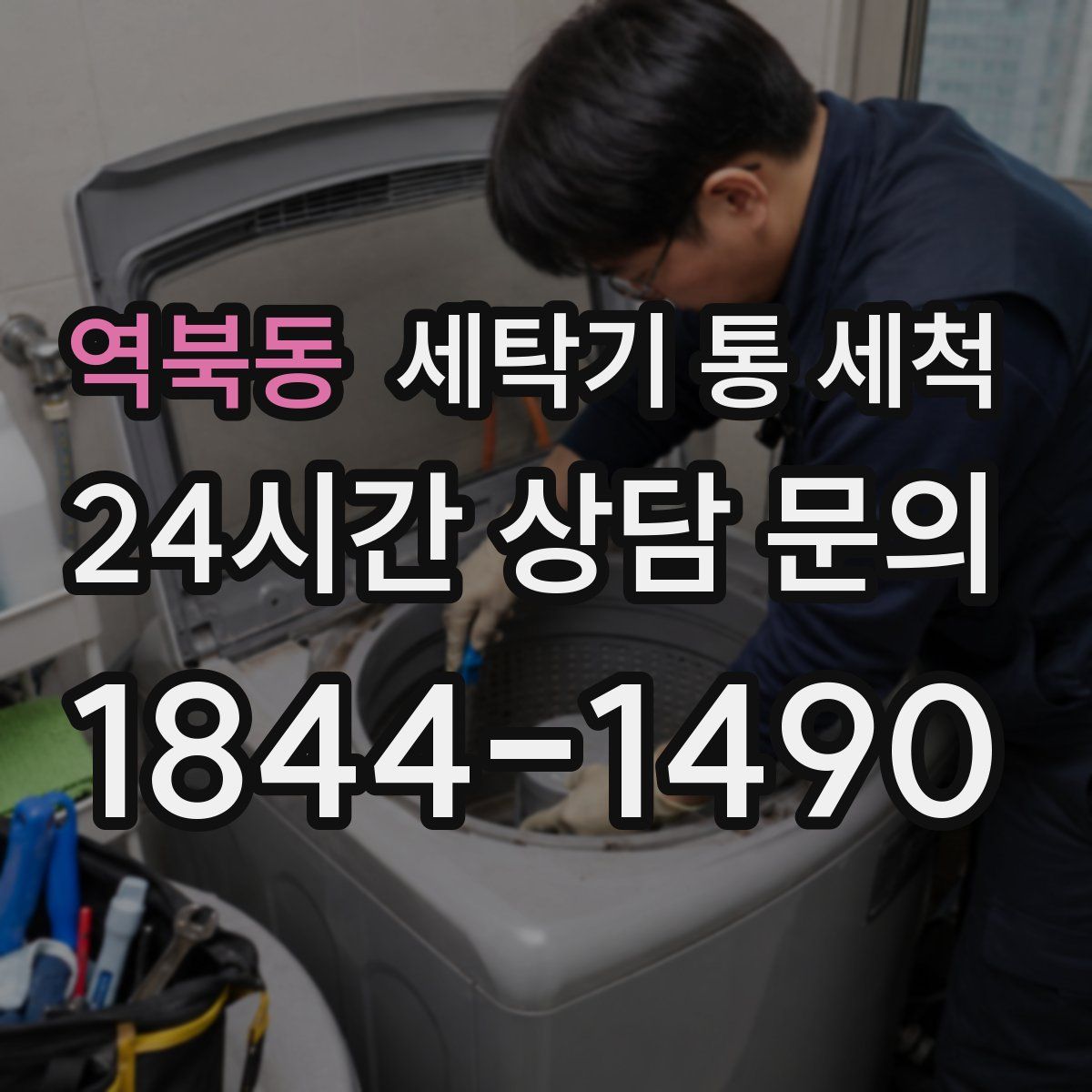 역북동 세탁기 통 세척