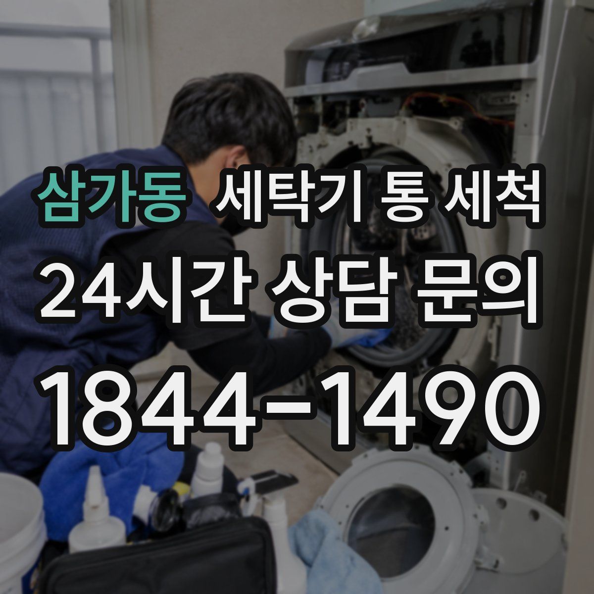 삼가동 세탁기 통 세척