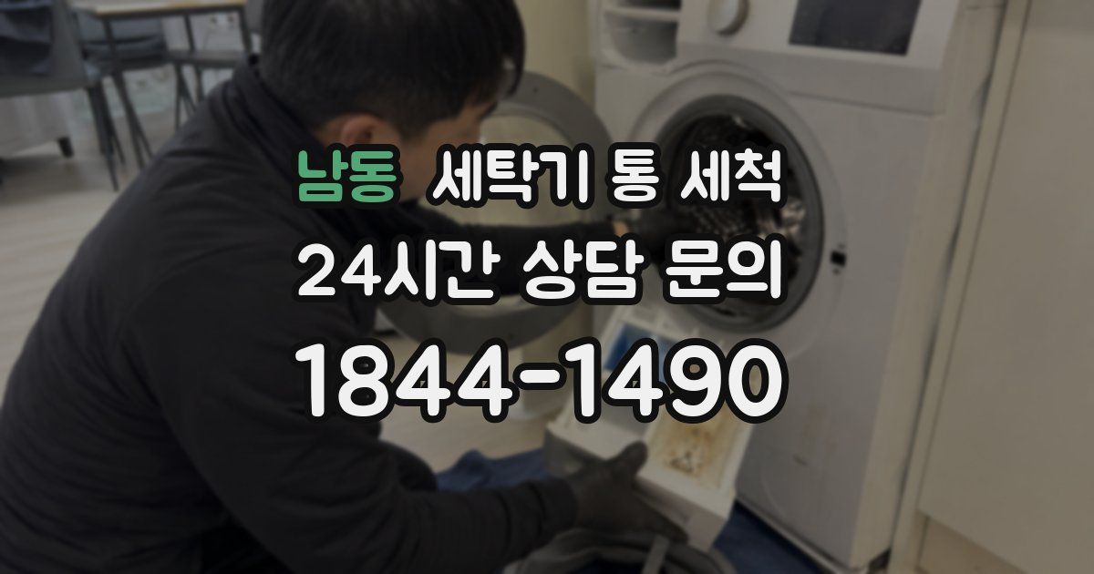 남동 세탁기 통 세척