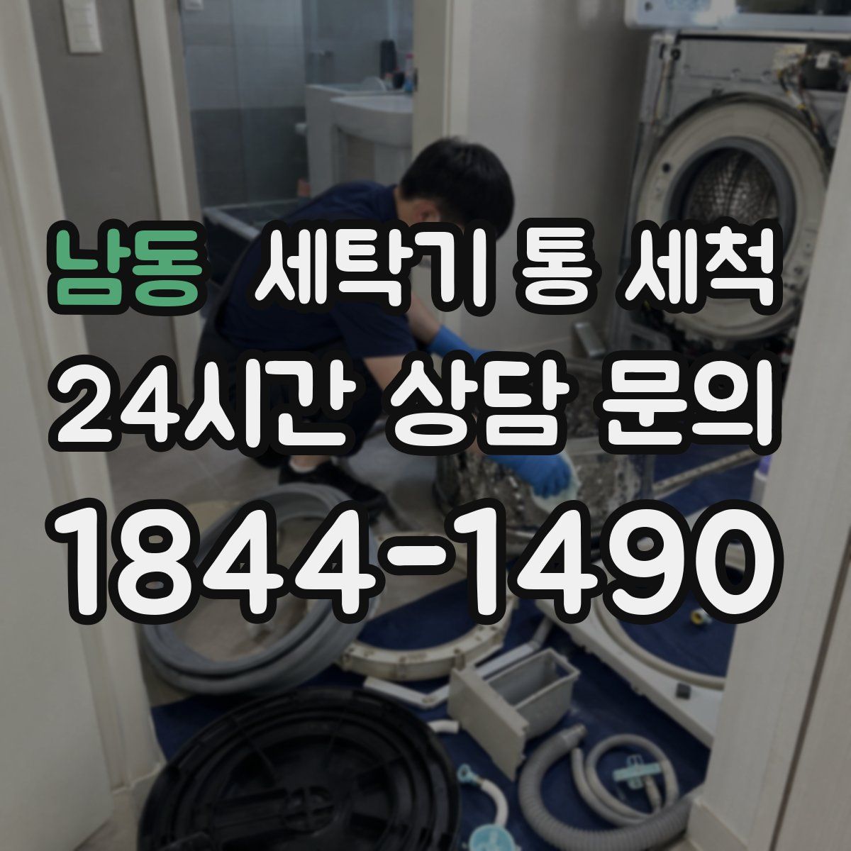 남동 세탁기 통 세척