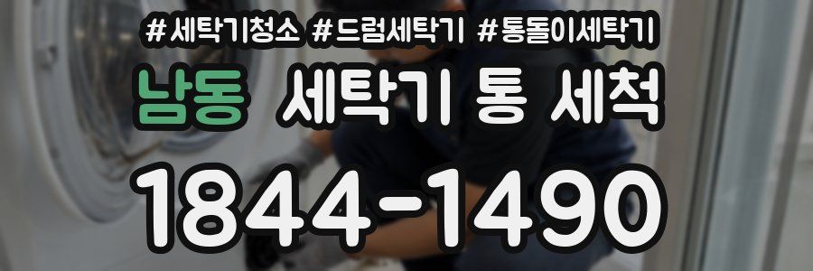 남동 세탁기 통 세척