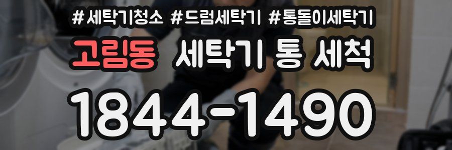 고림동 세탁기 통 세척