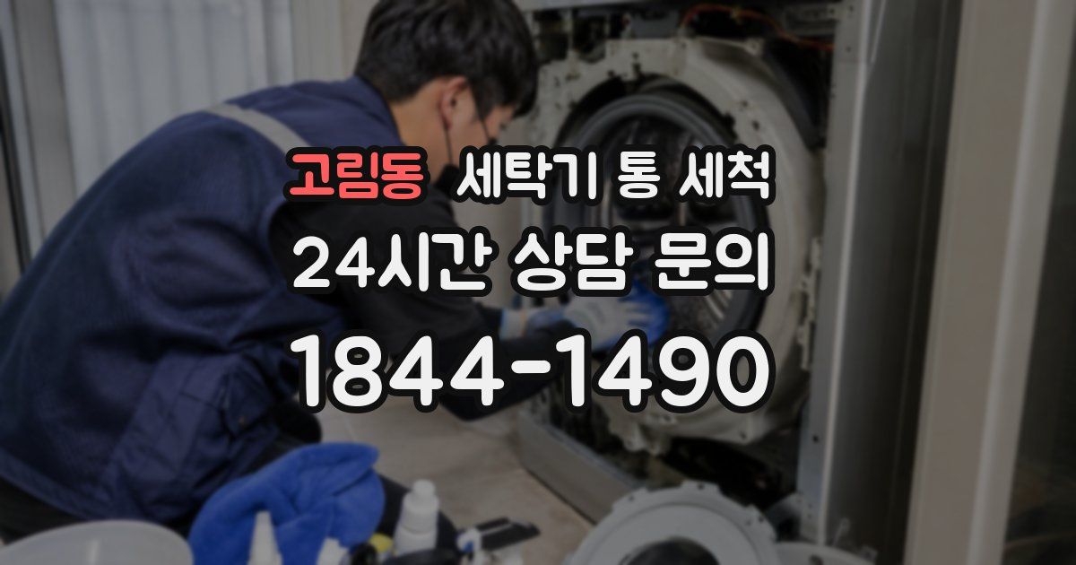 고림동 세탁기 통 세척