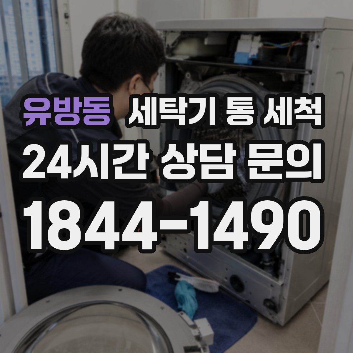 유방동 세탁기 통 세척