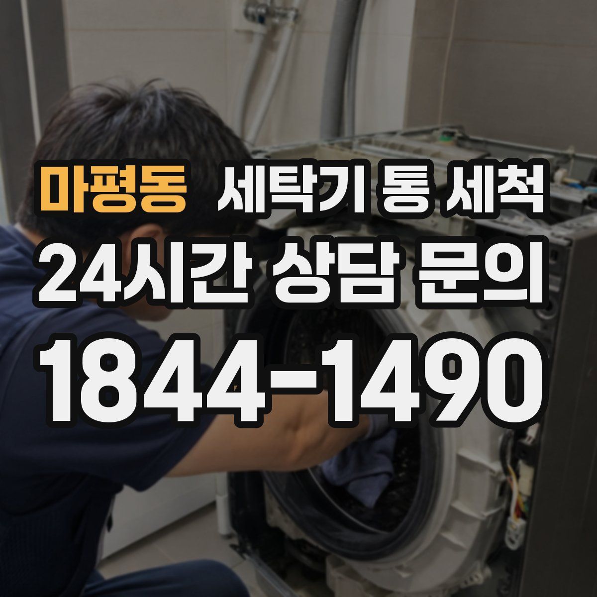 마평동 세탁기 통 세척