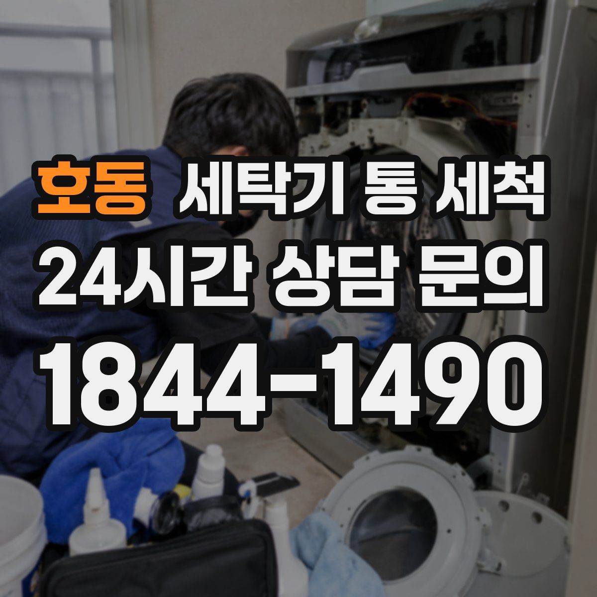 호동 세탁기 통 세척