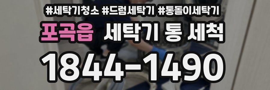 포곡읍 세탁기 통 세척
