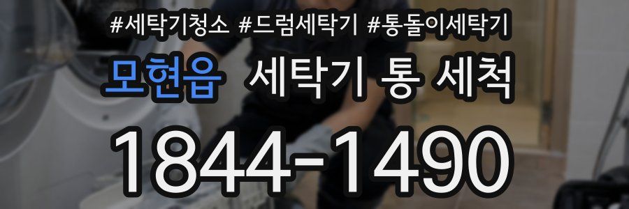 모현읍 세탁기 통 세척