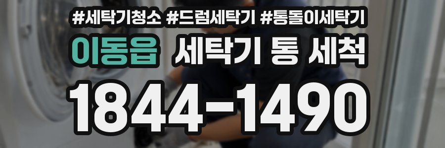 이동읍 세탁기 통 세척