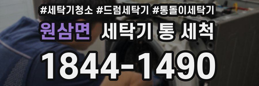 원삼면 세탁기 통 세척
