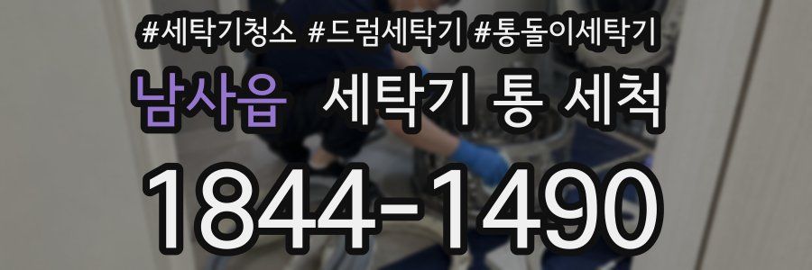 남사읍 세탁기 통 세척