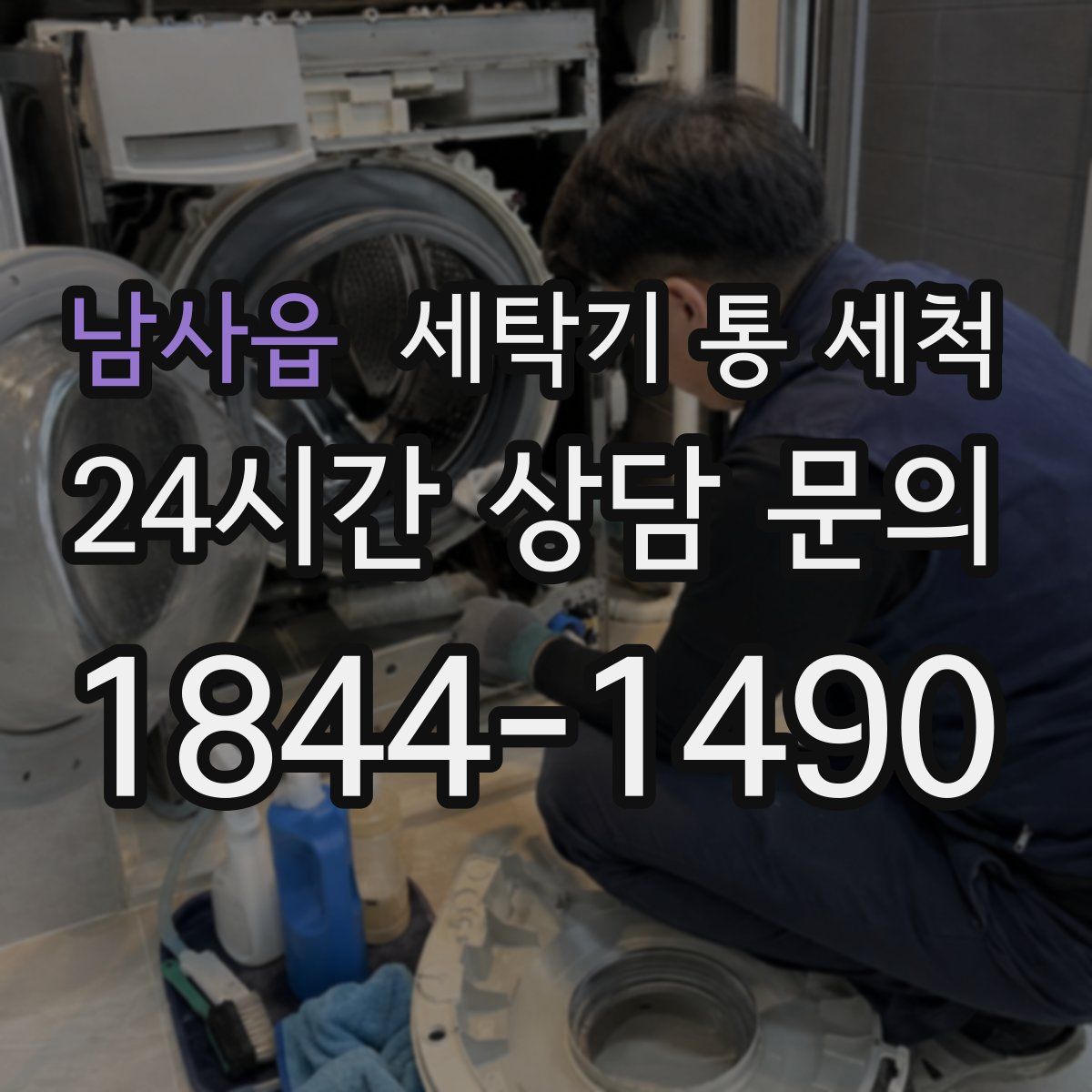 남사읍 세탁기 통 세척