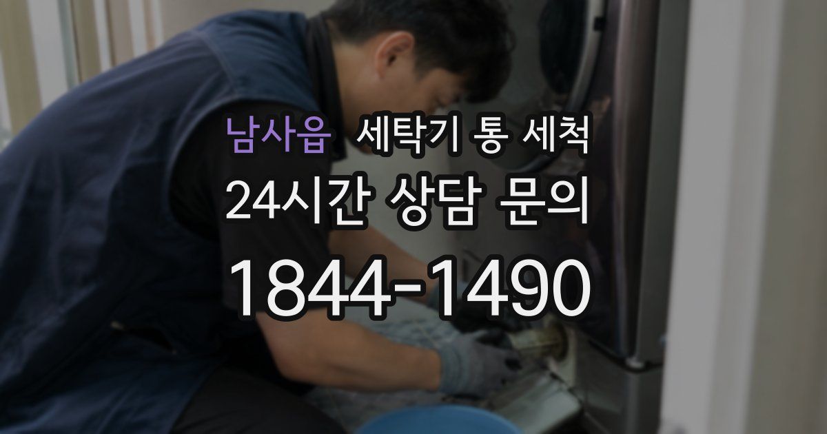 남사읍 세탁기 통 세척