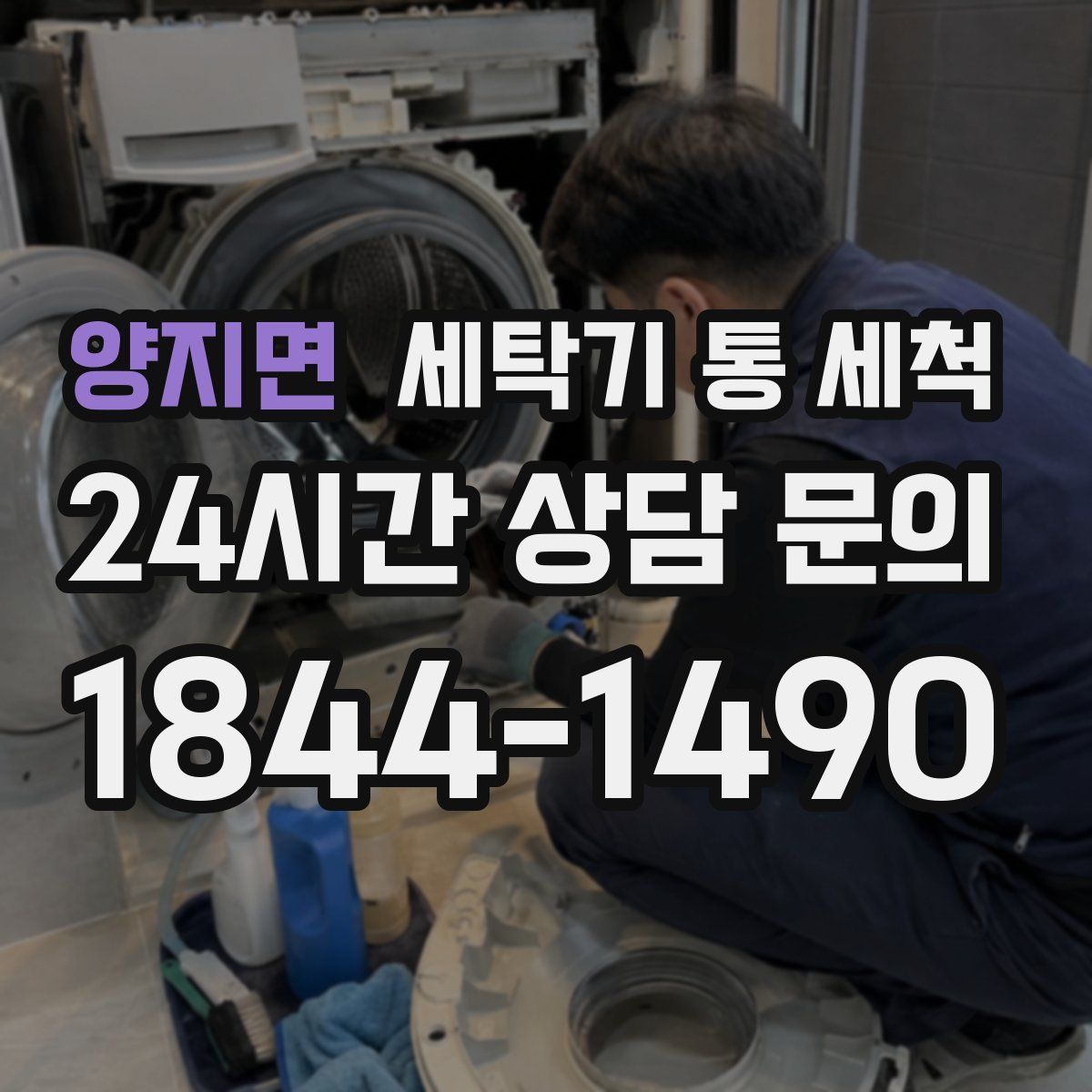 양지면 세탁기 통 세척