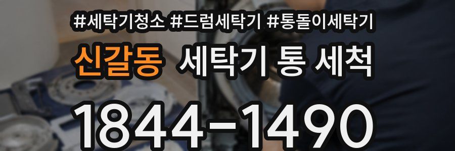 신갈동 세탁기 통 세척