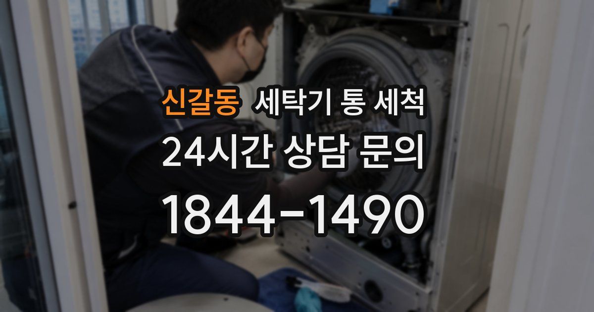 신갈동 세탁기 통 세척