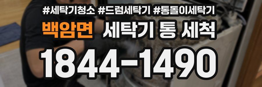 백암면 세탁기 통 세척