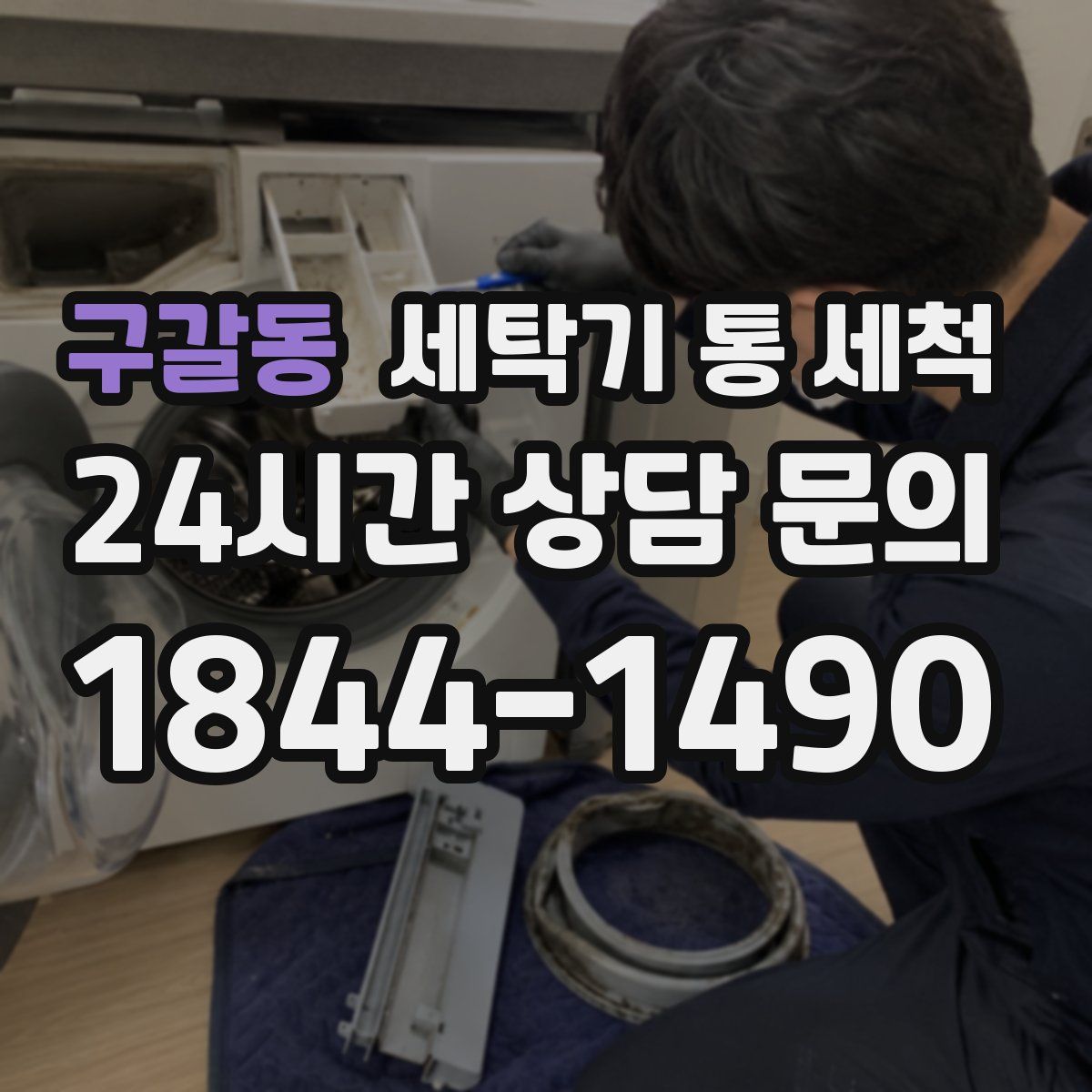 구갈동 세탁기 통 세척