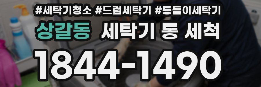 상갈동 세탁기 통 세척