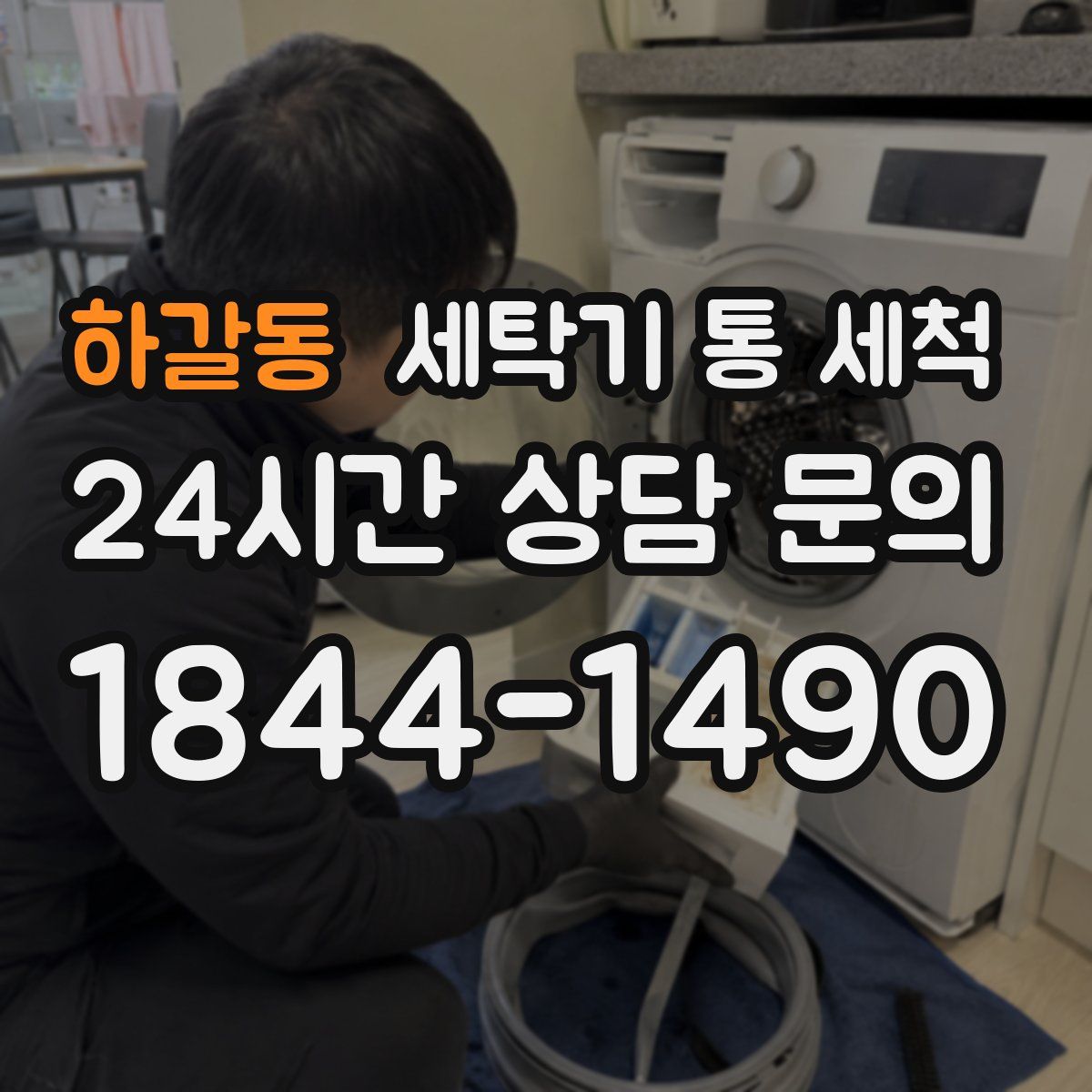하갈동 세탁기 통 세척