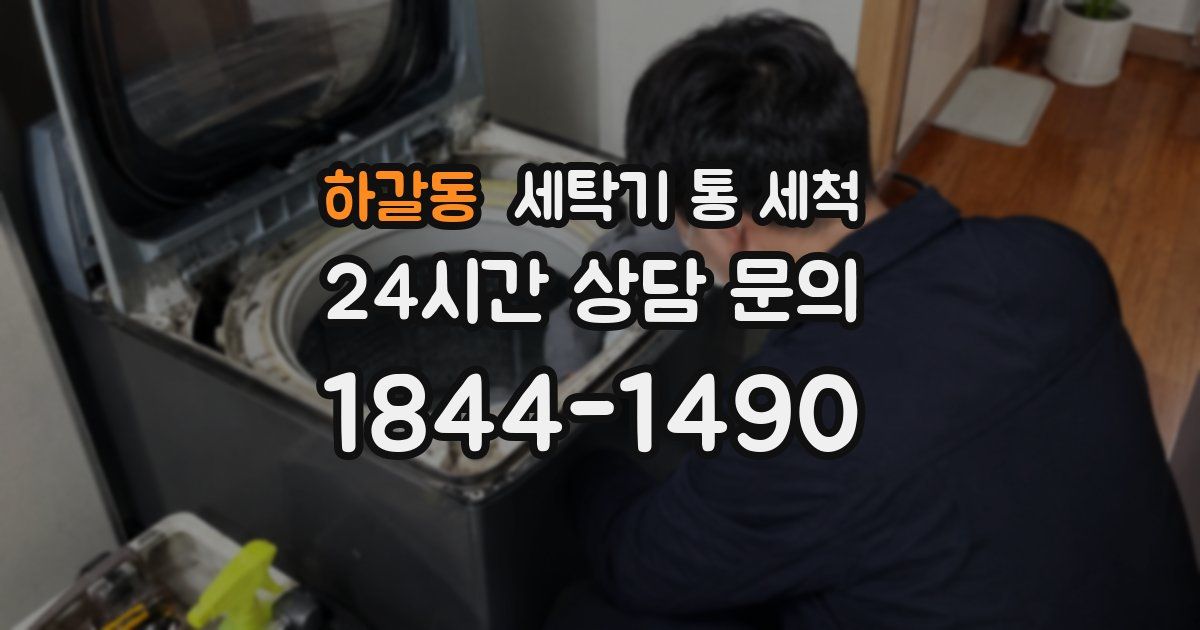 하갈동 세탁기 통 세척