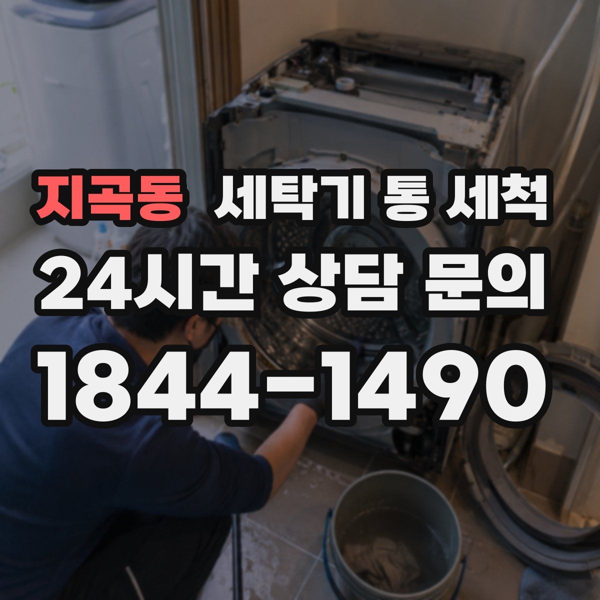 지곡동 세탁기 통 세척