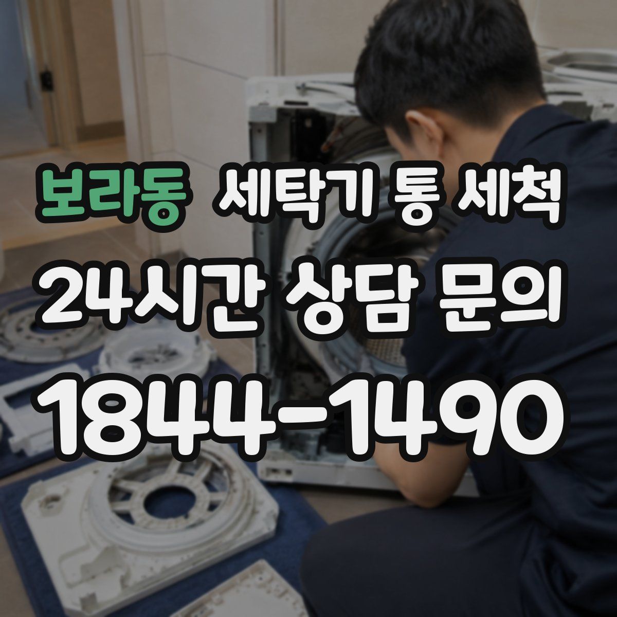 보라동 세탁기 통 세척