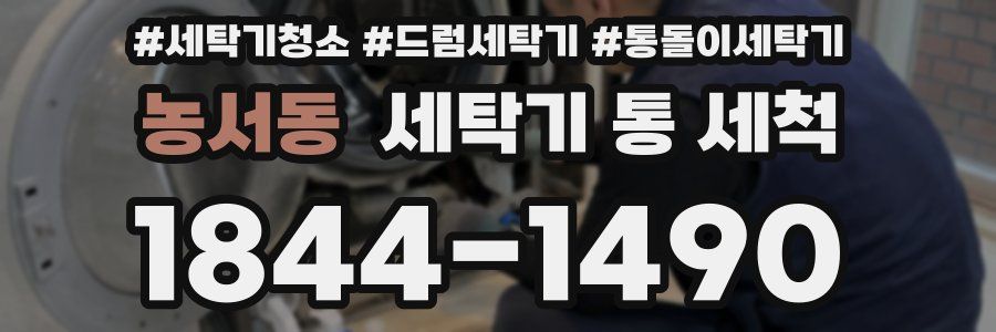 농서동 세탁기 통 세척
