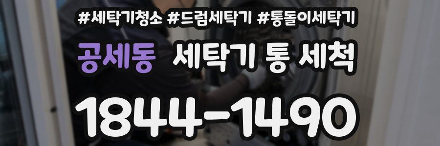 공세동 세탁기 통 세척