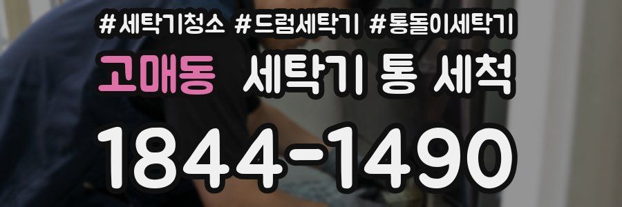 고매동 세탁기 통 세척