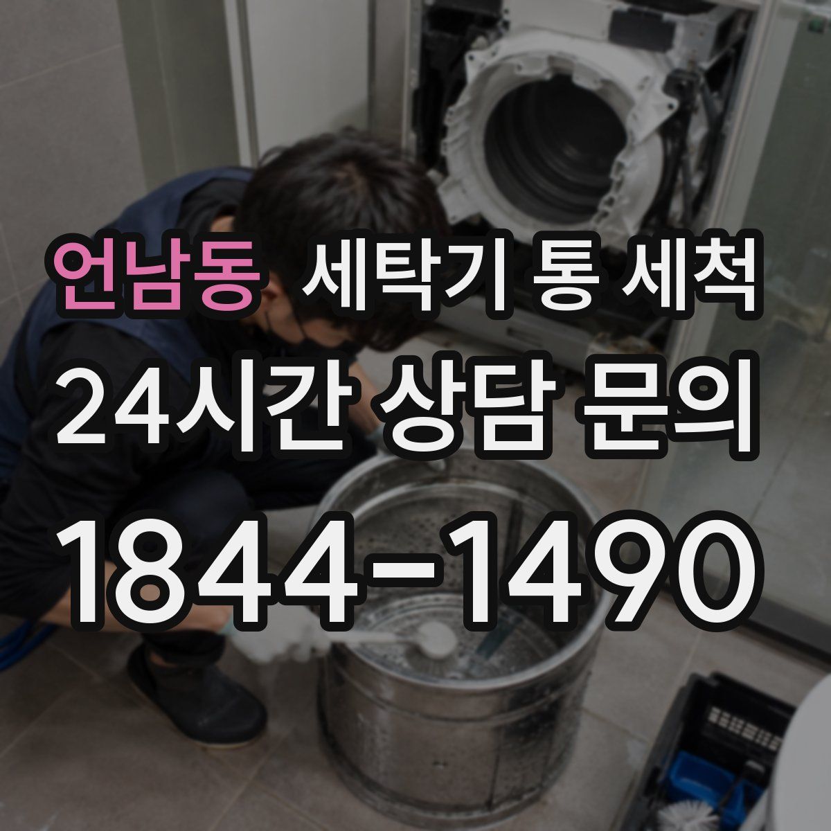 언남동 세탁기 통 세척